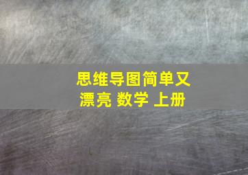 思维导图简单又漂亮 数学 上册